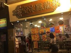 -龙凤冰室