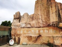 -新疆天山野生动物园