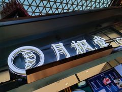 -月枫堂(长春这有山店)