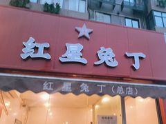 -红星兔丁(东风大桥店)