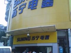 -苏宁易购(Suning Plus广州区庄店)