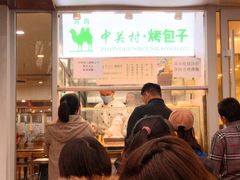 -中关村烤包子(中关村店)
