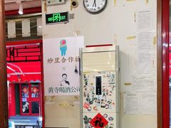 -炒豆合作社(东四总店)