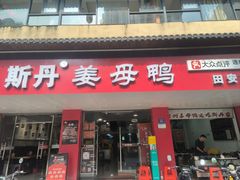 -斯丹姜母鸭·古法干香(田安南路店)