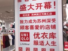 -优衣库(苏州吴江万象汇店)