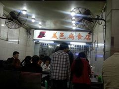-盖邑扁食店