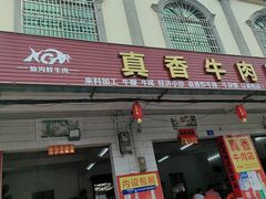 -真香牛肉老店(思源路店)