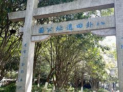 -八卦田遗址公园