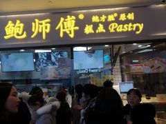 门面-鲍师傅糕点(国金街店)