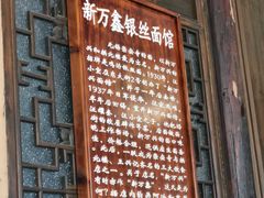 门面-新万鑫银丝面·非遗无锡味(惠山古镇店)