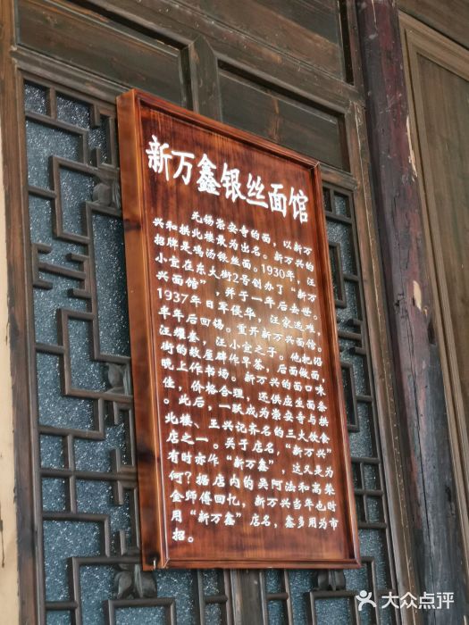 新万鑫银丝面·非遗无锡味(惠山古镇店)门面图片