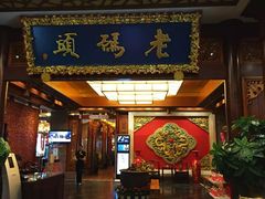 -老码头火锅(骡马市店)