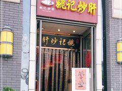门面-姚记炒肝店(簋街店)