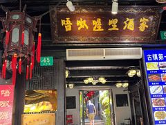 -唔呶喔哩酒家(生产街店)