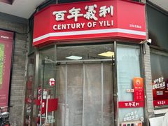 -百年义利(日坛北路店)