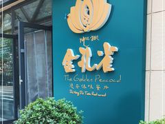 -金孔雀德宏傣味餐馆(魏公村店)