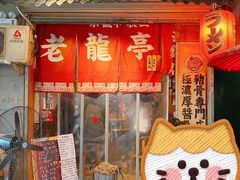 门面-老龙亭拉面店