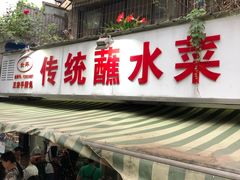 门面-汝萍传统蘸水菜(春华路总店)