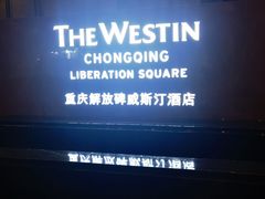 -重庆解放碑威斯汀酒店