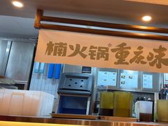 -楠火锅(太古里总店)