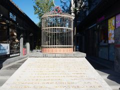 -老北京风情街