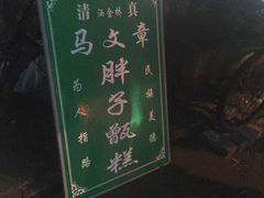 -马文章胖子甑糕(洒金桥店)