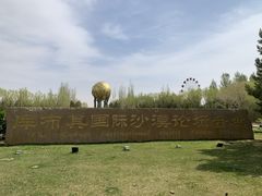 -亿利库布其七星湖沙漠生态旅游区