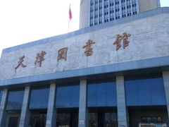 -天津图书馆(复康路馆)
