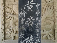 -黄帝陵