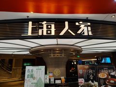 -上海人家花樣年华(中山公园店)