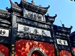 -长春观