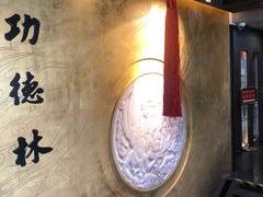 -功德林(南京西路店)