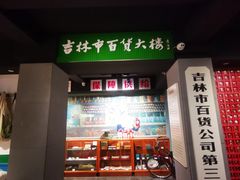 -新兴园饺子馆(河南街店)