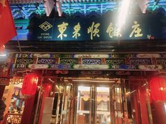 -东来顺饭庄(天坛店)