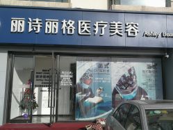 -联合丽格·张菡丽格医疗美容