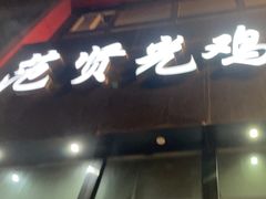 -范贤光鸡公煲(平乐园总店)