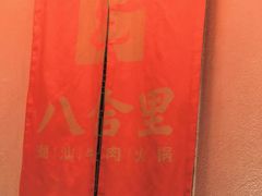 -汕头八合里海记牛肉店(清河店)