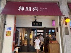 -林四喜·闽南传家菜(鼓浪屿店)