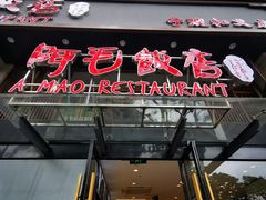 -阿毛饭店(和义路店)