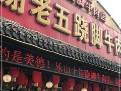 门面-谢老五跷脚牛肉·非遗传承店