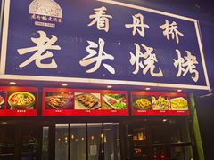 -看丹桥老头烧烤(西国贸店)