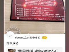 -博纳国际影城(温州5050IMAX店)