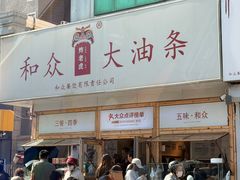 -和众大油条(维明路店)