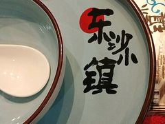 -东沙小镇主题餐厅(下沙店)