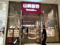 -山崎面包(苏州中心店)