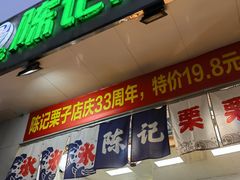 门面-陈记栗子(长宁路店)