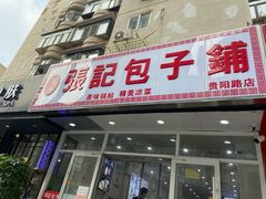门面-张记包子铺(贵阳路店)