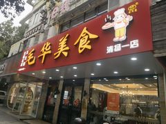 -毛华美食(清扬路店)