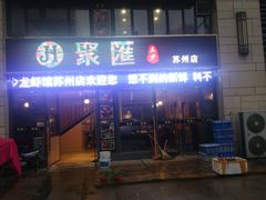 门面-聚汇三少·龙虾·中餐厅(莫邪路新天地店)