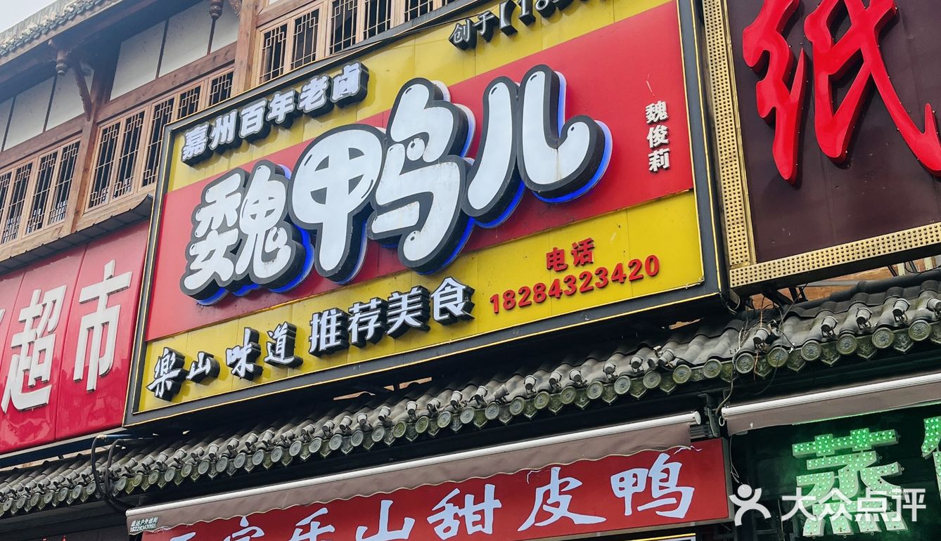 来乐山闭眼冲的甜皮鸭